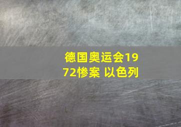 德国奥运会1972惨案 以色列